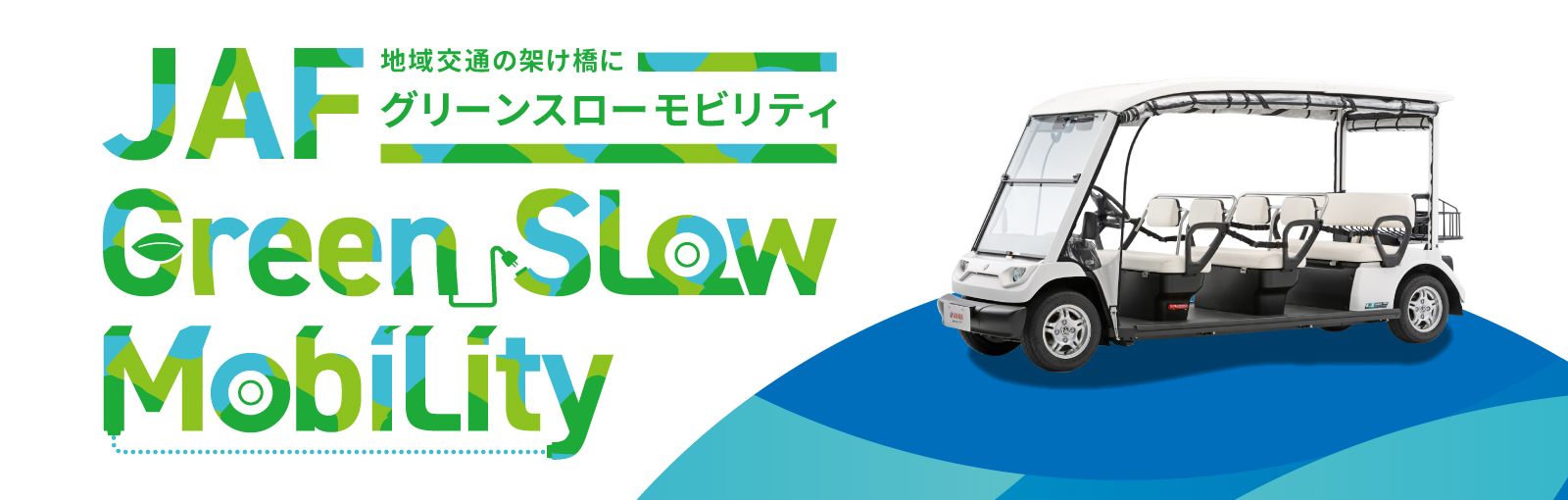 	JAF 地域交通の架け橋にグリーンスローモビリティ 環境にやさしい小さな移動サービス、グリーンスローモビリティの導入を支援します