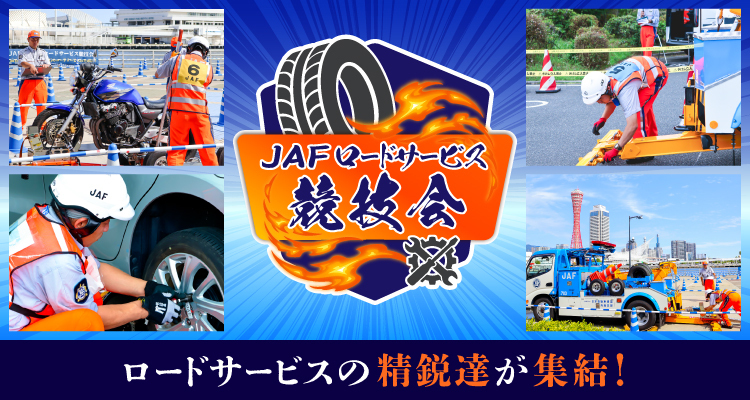 JAFロードサービス競技会
