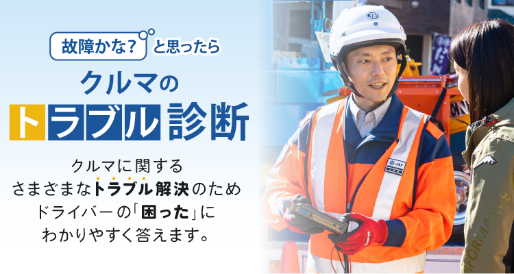 クルマのトラブル診断