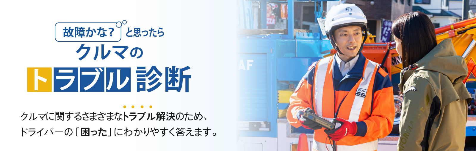 クルマのトラブル診断