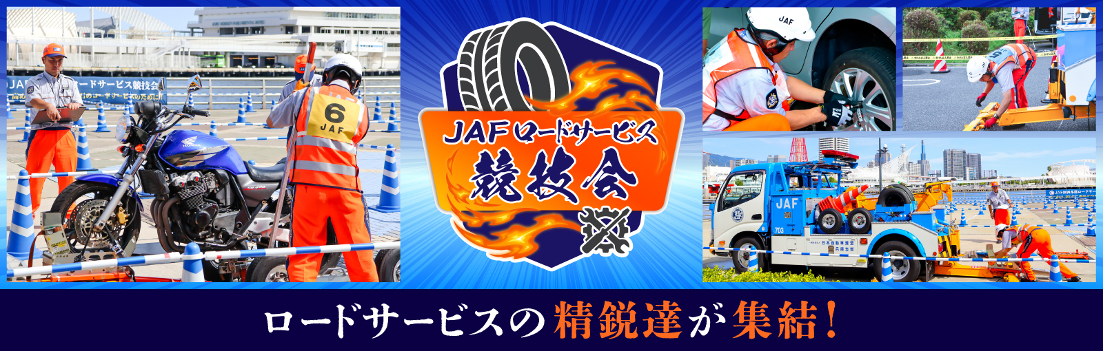 JAFロードサービス競技会