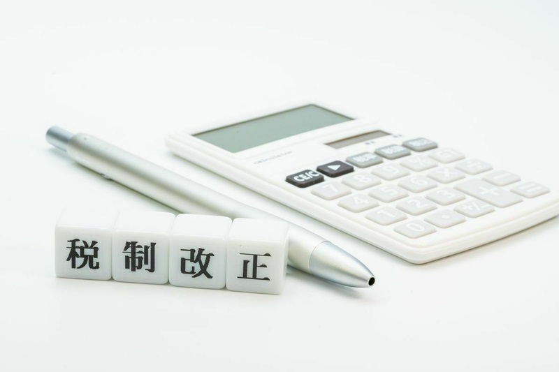 税制改正