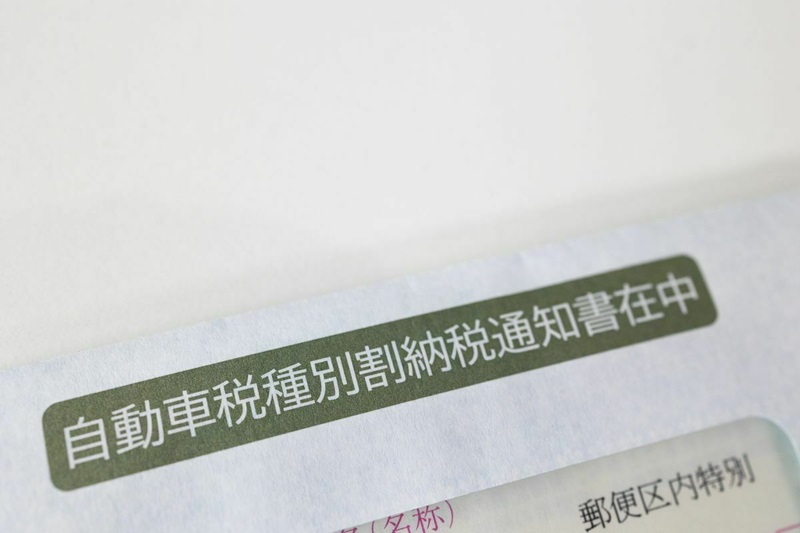 自動車税の納税通知書