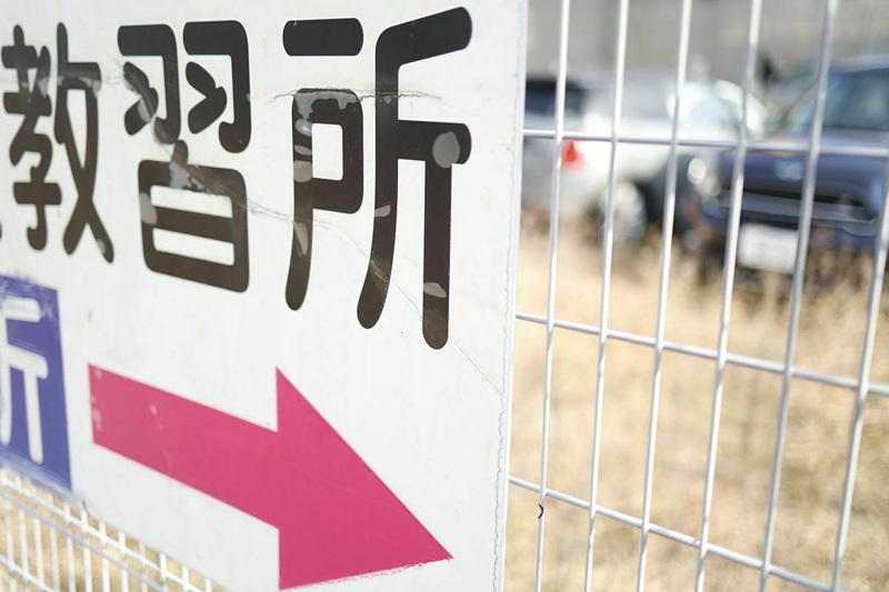 自動車教習所に通うイメージ