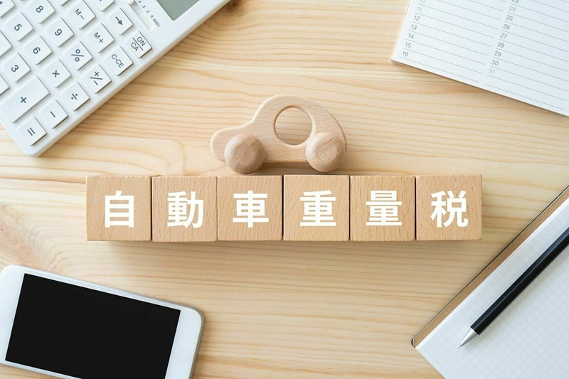 自動車重量税と書かれたブロックと電卓