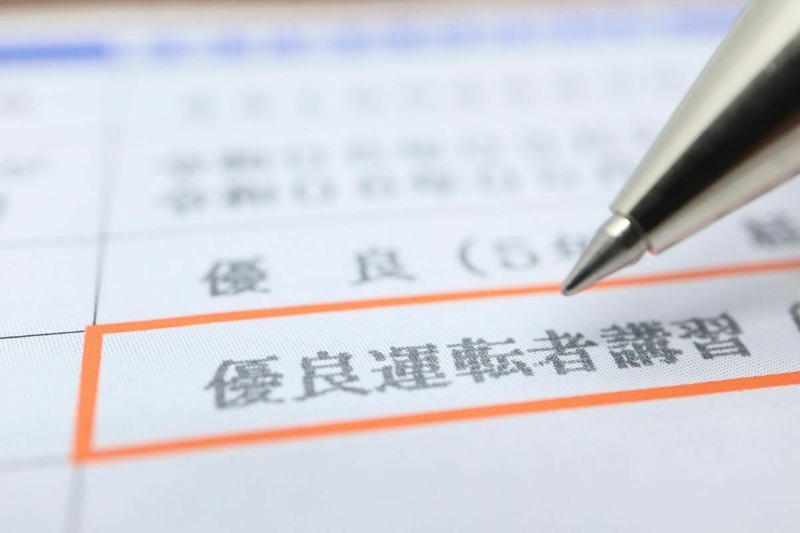 優良運転者講習の資料
