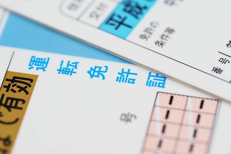 運転免許証
