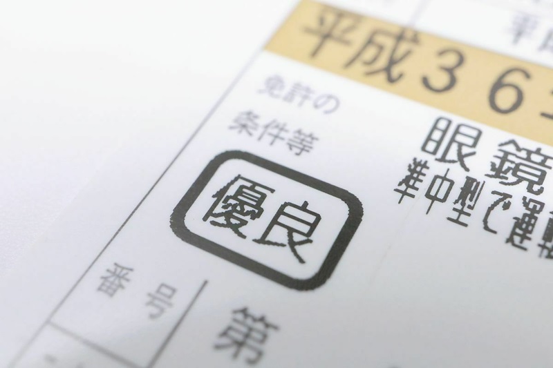 ゴールド免許