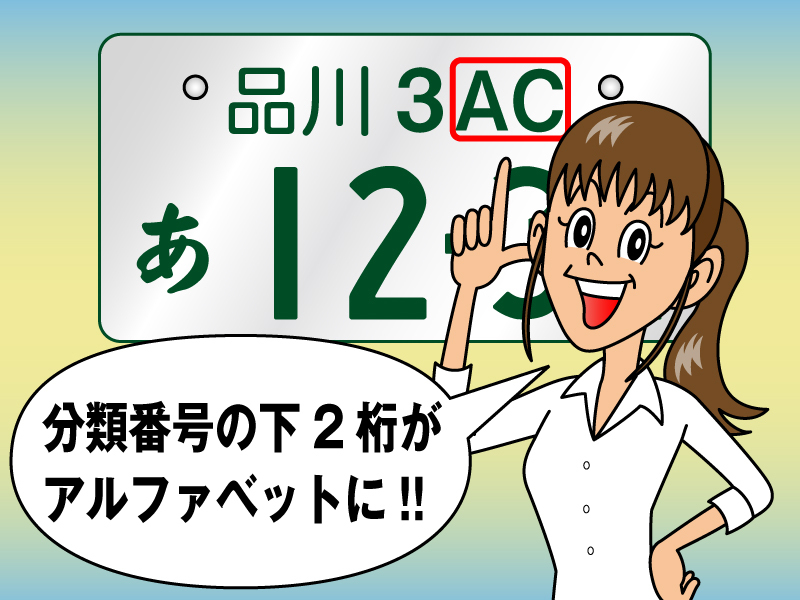 乗用車用のアルファベット入りナンバープレートとは？ | JAF クルマ