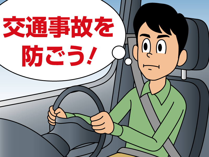 あらゆる事故を遠ざけ、自らと他者を守ることが目的