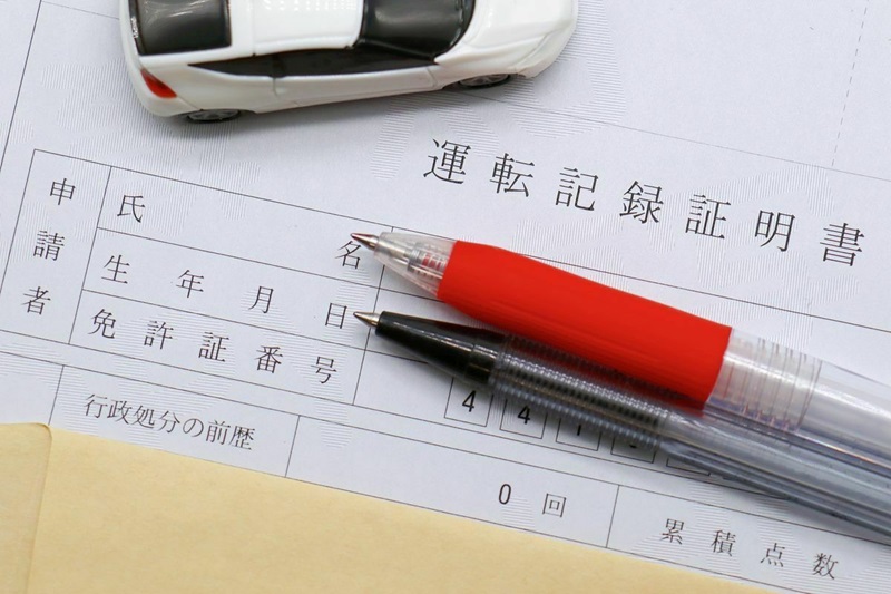 運転記録証明書