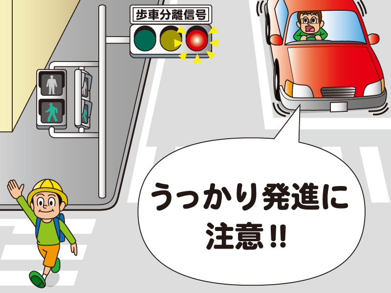 歩車分離式信号とは何ですか? | JAF クルマ何でも質問箱