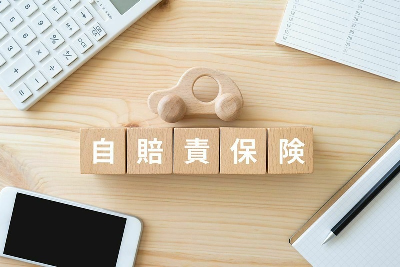 自賠責保険