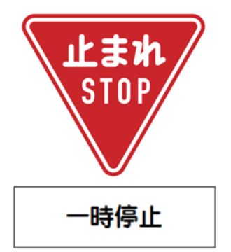 必ず一時停止して左右（周囲）の安全を確認します。