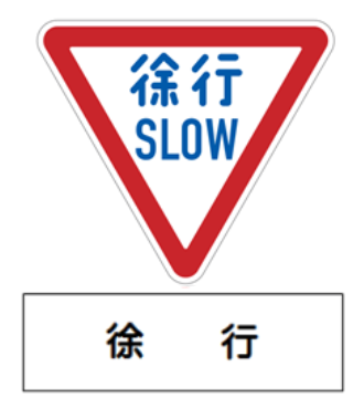 直ちに止まれる速度で走行すること（自転車も例外ではありません。）。