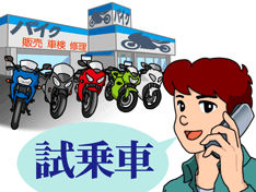 試乗する前に必要な事前準備
