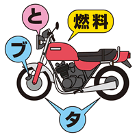 最低限でも『ブタと燃料』!?