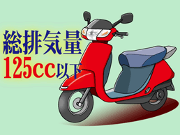 対象となるバイクの種類と範囲は?