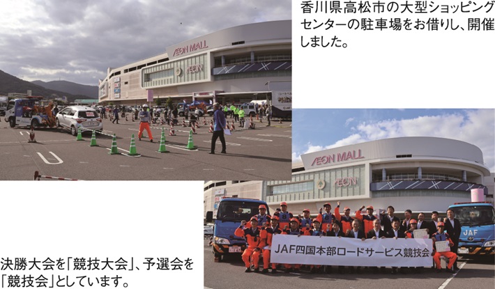 香川県高松市の大型ショッピングセンターの駐車場をお借りし、開催しました。 決勝大会を「競技大会」、予選会を「競技会」としています。
