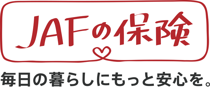 会員だけが加入できるJAFの保険