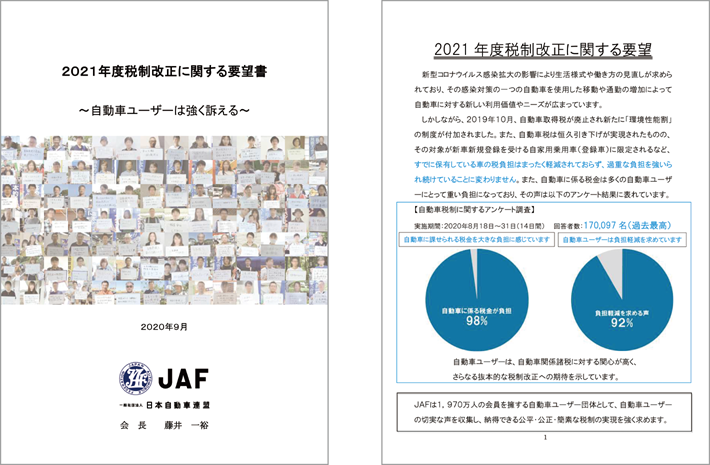 自動車税制改正に関する要望・提言活動