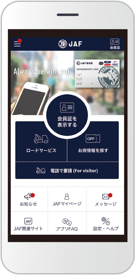 JAFスマートフォンアプリ