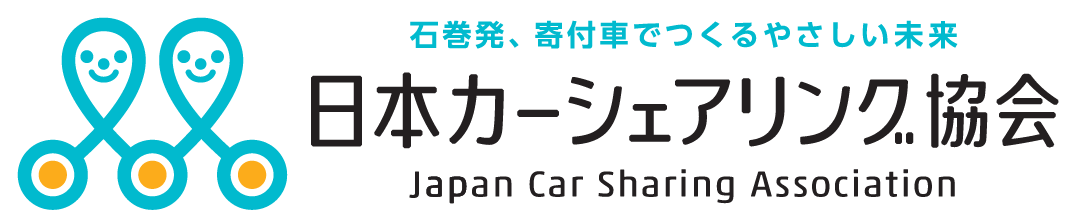 日本カーシェアリング協会