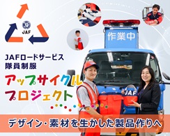 JAFロードサービス隊員制服 アップサイクルプロジェクト デザイン・素材を生かした製品作りへ