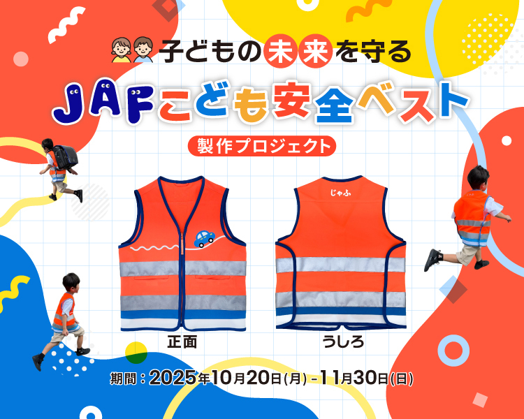 子どもの未来を守る『JAFこども安全ベスト』製作プロジェクト