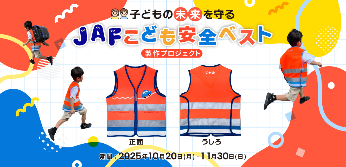 子どもの未来を守る『JAFこども安全ベスト』製作プロジェクト