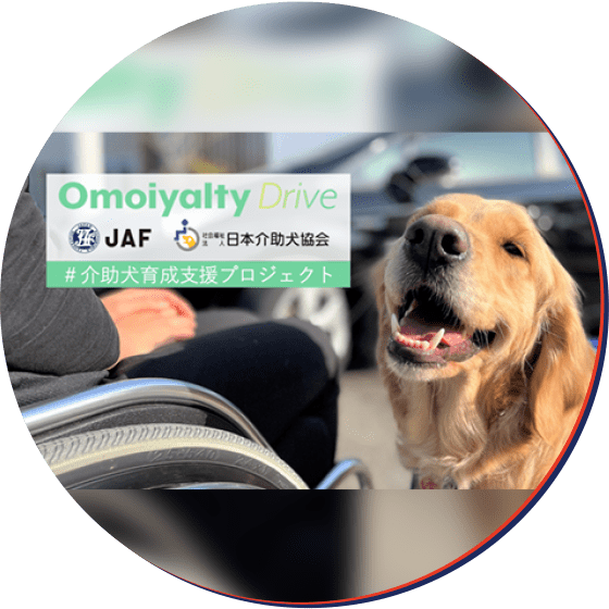 介助犬育成支援のため、JAF初のクラウドファンディング