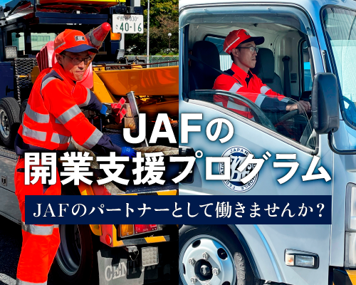 JAFの開業支援プログラム JAFのパートナーとして働きませんか?
