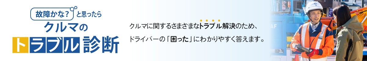 故障かなと思ったら？クルマのトラブル診断