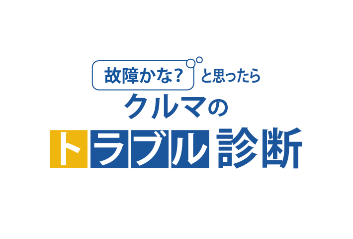 クルマのトラブル診断