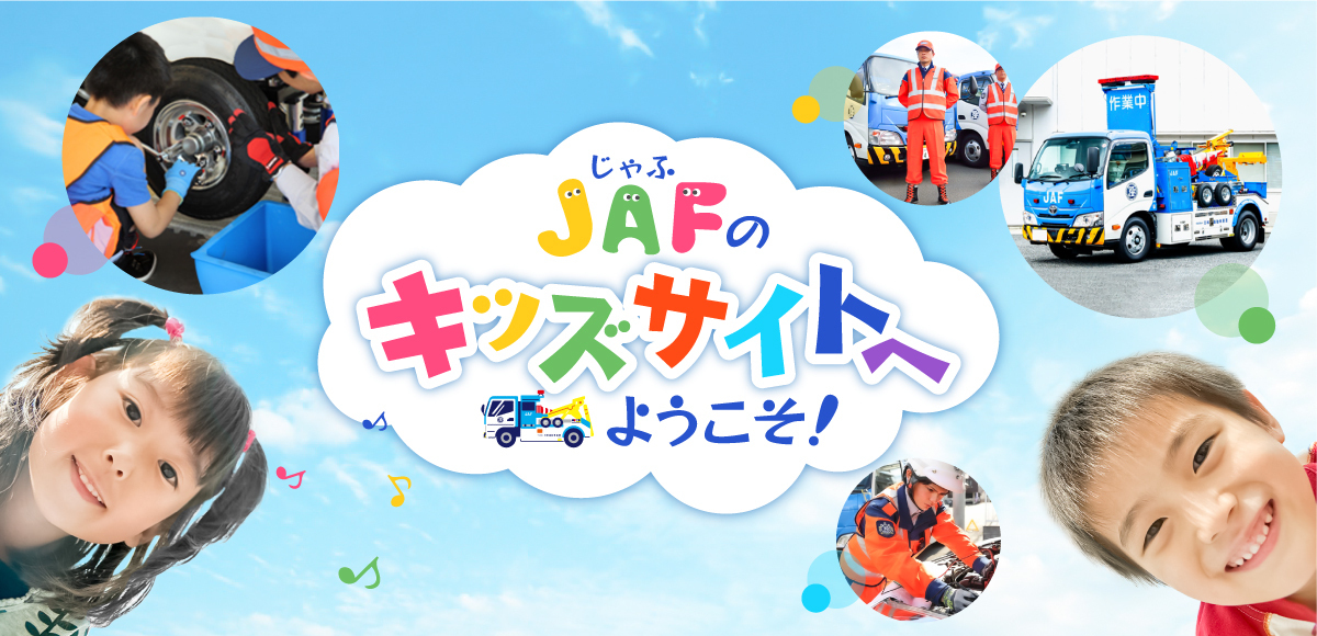 JAFのキッズページへようこそ！