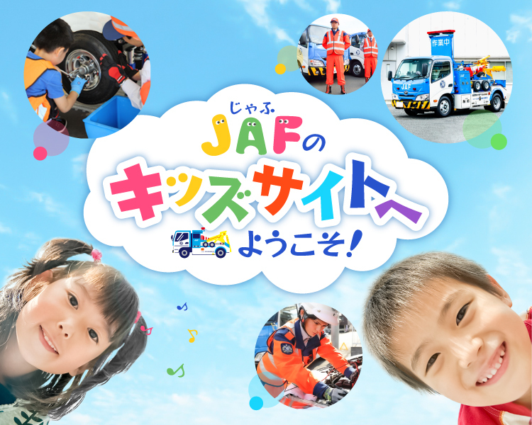 子どもむけウェブサイト「JAFキッズ」へようこそ！ JAFキッズ