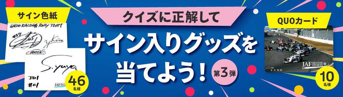 クイズに正解してサイン入りグッズを当てよう！第3弾