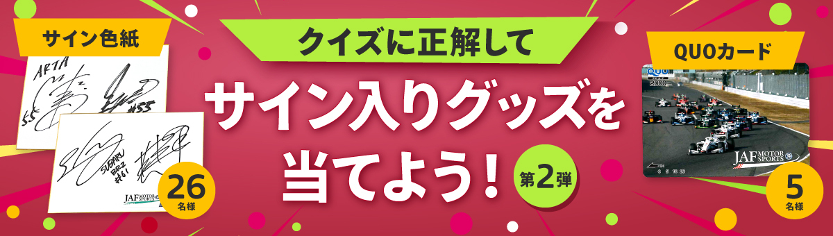 あの有名レーサーのサインも！？豪華賞品が抽選で当たる！モータースポーツグッズ プレゼントキャンペーン 第2弾実施 | JAF