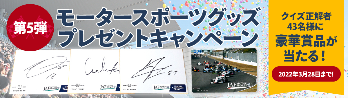 第5弾 モータースポーツグッズプレゼントキャンペーン クイズ正解者43名様に豪華賞品が当たる! 2022年3月28日まで!