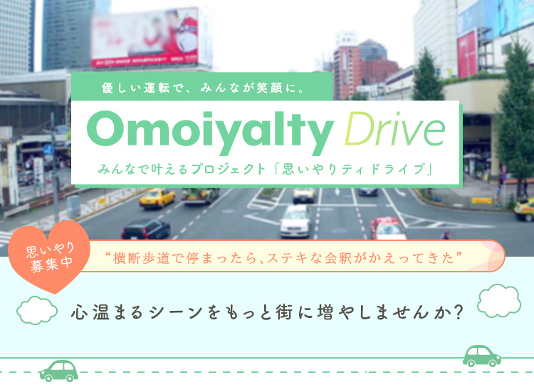 思いやりティドライブ メインビジュアル
