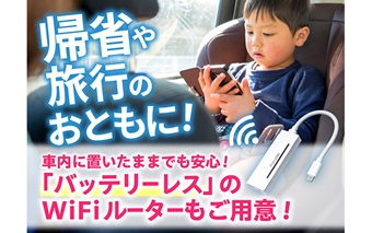 イメージ|WiFiレンタルどっとこむ|JAF PLUS 2026夏