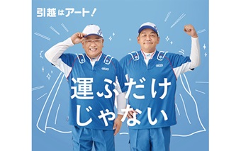 イメージ|アート引越センター|JAF PLUS 2026夏