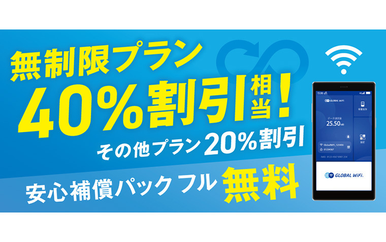 イメージ｜グローバルWiFi｜JAF PLUS 2026夏