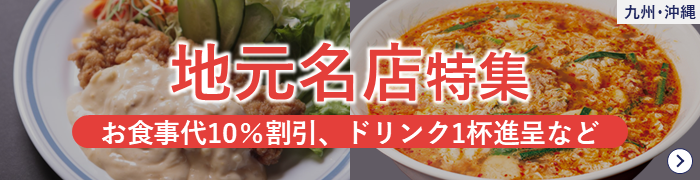 JAFナビ九州 地元名店特集