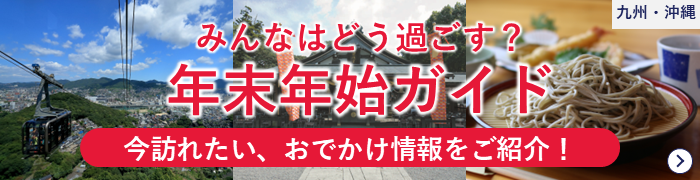 JAFナビ九州 年末年始ガイド