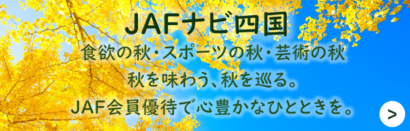 四国特集バナー(秋)