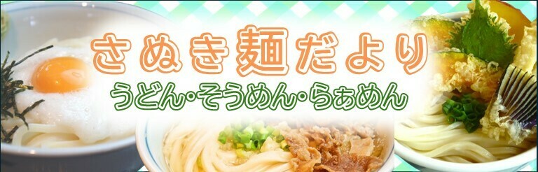 香川県うどん特集