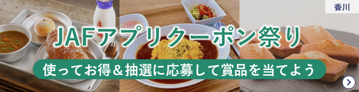 JAFアプリクーポン祭り！