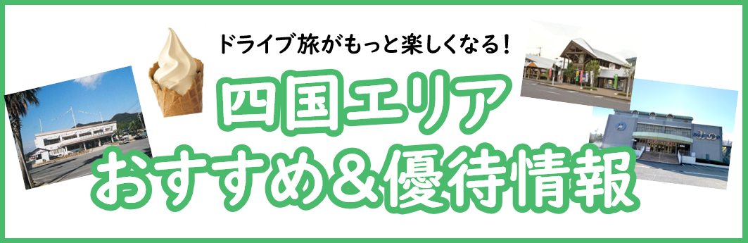 四国道の駅特集