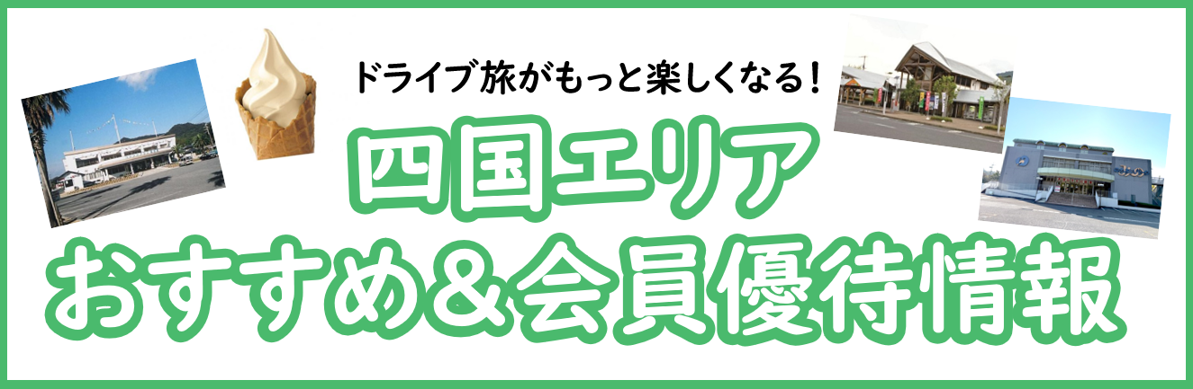 四国道の駅特集